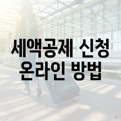 세액공제 신청 온라인 방법