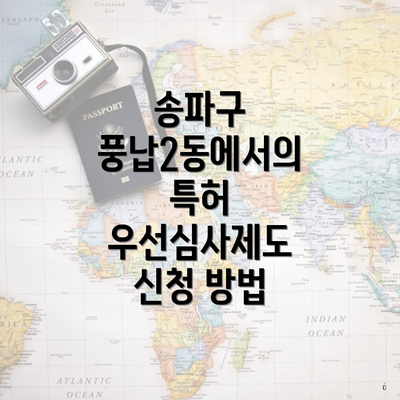 송파구 풍납2동에서의 특허 우선심사제도 신청 방법