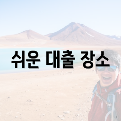 쉬운 대출 장소
