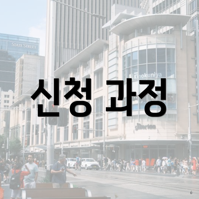 신청 과정