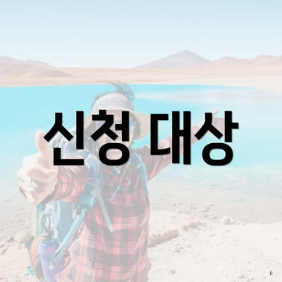 신청 대상