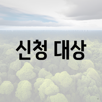 신청 대상