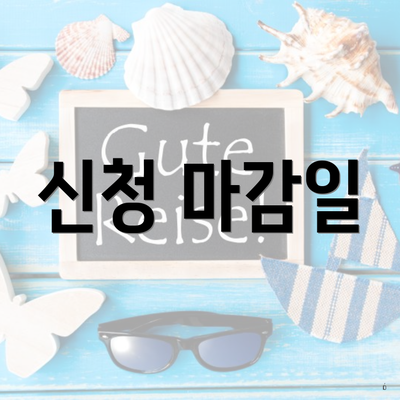 신청 마감일