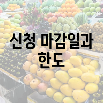 신청 마감일과 한도