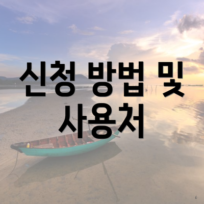 신청 방법 및 사용처