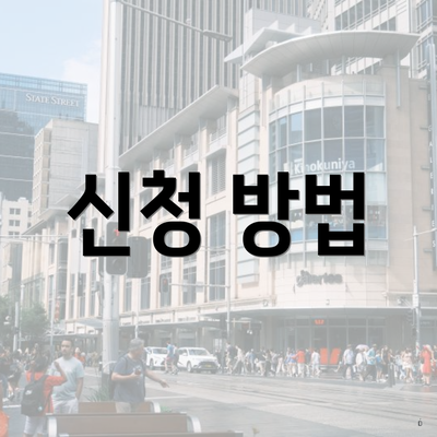 신청 방법