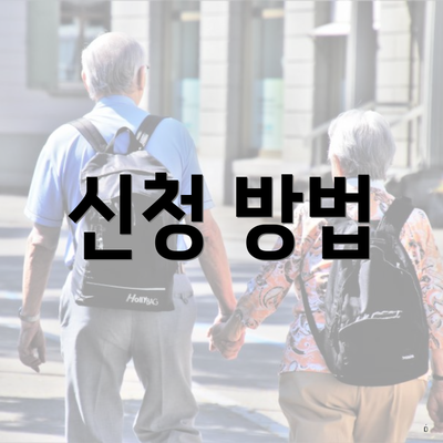 신청 방법
