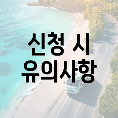 신청 시 유의사항