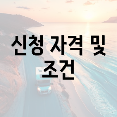 신청 자격 및 조건