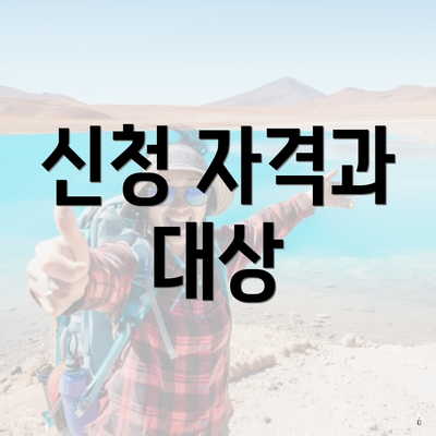 신청 자격과 대상