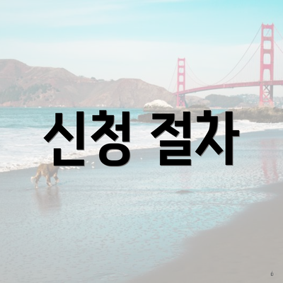 신청 절차