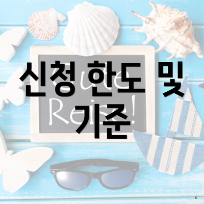 신청 한도 및 기준