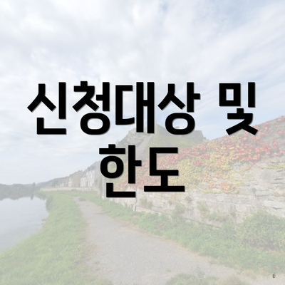 신청대상 및 한도