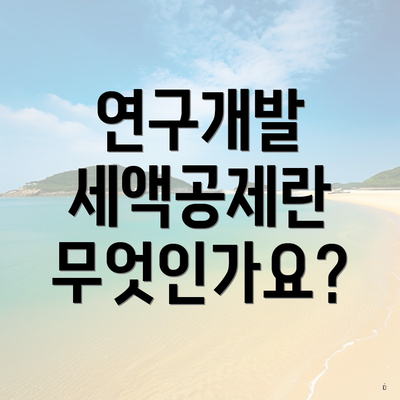 연구개발 세액공제란 무엇인가요?