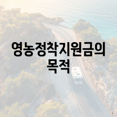 영농정착지원금의 목적
