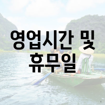 영업시간 및 휴무일