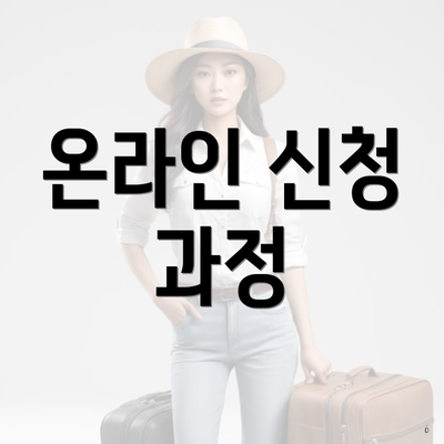 온라인 신청 과정