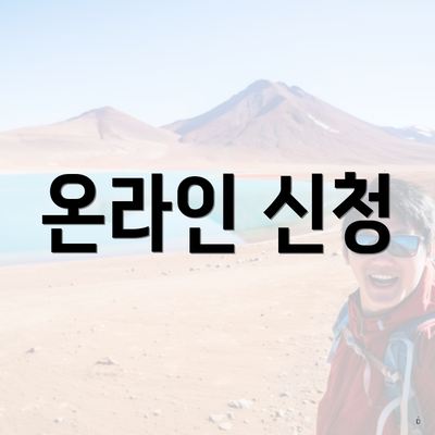 온라인 신청