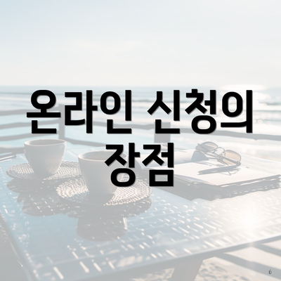 온라인 신청의 장점