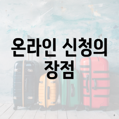 온라인 신청의 장점