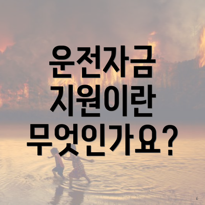 운전자금 지원이란 무엇인가요?