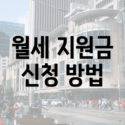 월세 지원금 신청 방법
