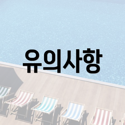 유의사항