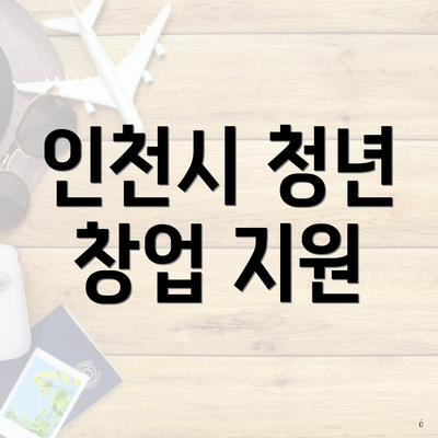 인천시 청년 창업 지원