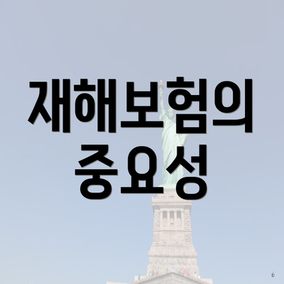 재해보험의 중요성