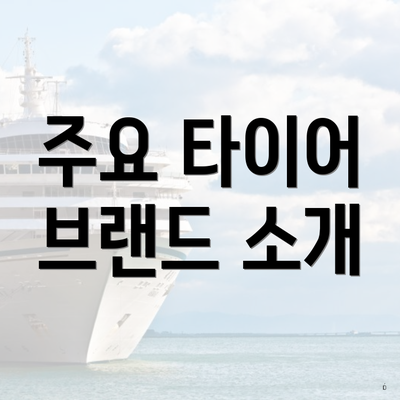 주요 타이어 브랜드 소개