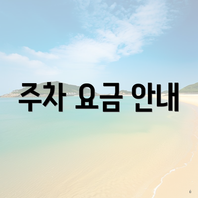 주차 요금 안내