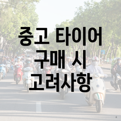 중고 타이어 구매 시 고려사항