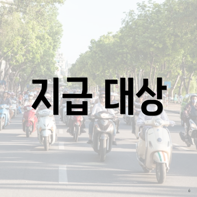 지급 대상