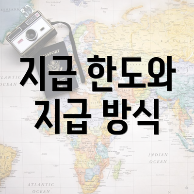 지급 한도와 지급 방식