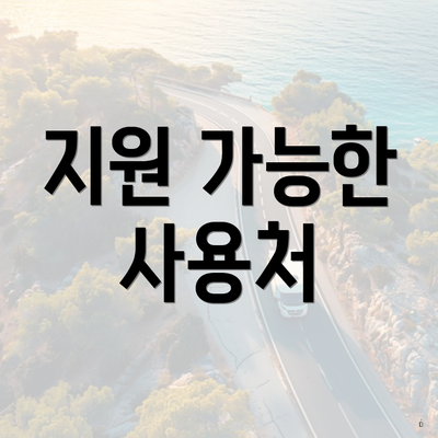 지원 가능한 사용처