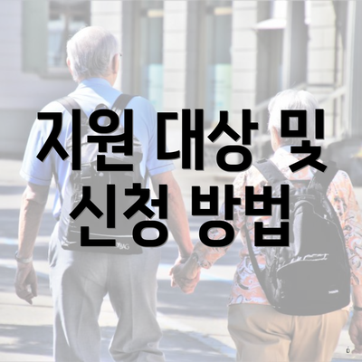 지원 대상 및 신청 방법