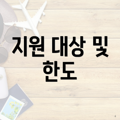 지원 대상 및 한도