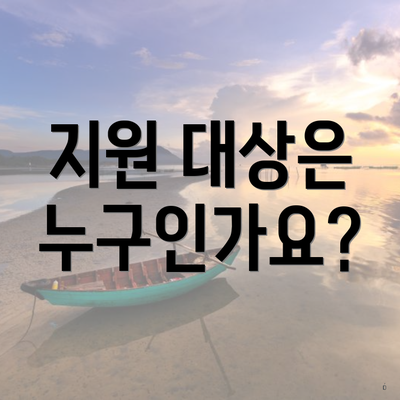 지원 대상은 누구인가요?