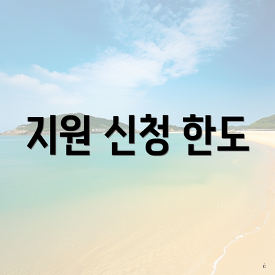 지원 신청 한도