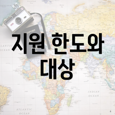 지원 한도와 대상