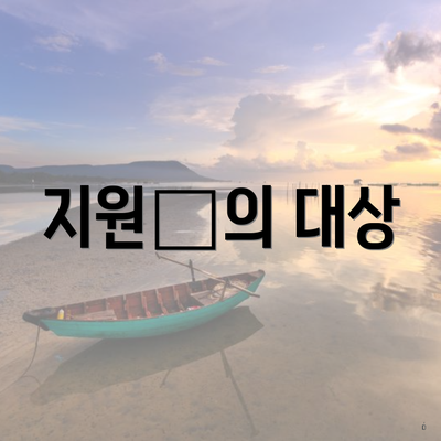 지원金의 대상
