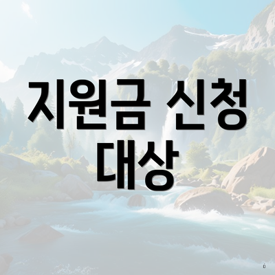지원금 신청 대상