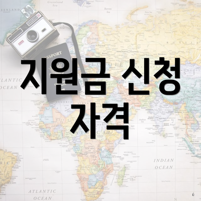 지원금 신청 자격