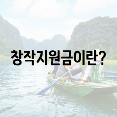 창작지원금이란?