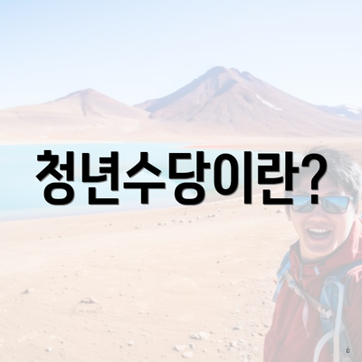 청년수당이란?