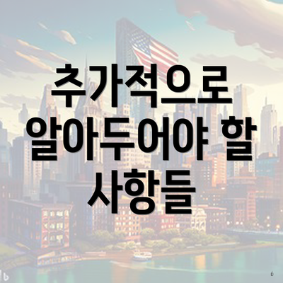 추가적으로 알아두어야 할 사항들