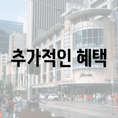 추가적인 혜택