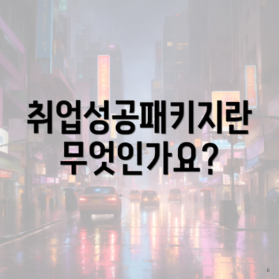 취업성공패키지란 무엇인가요?