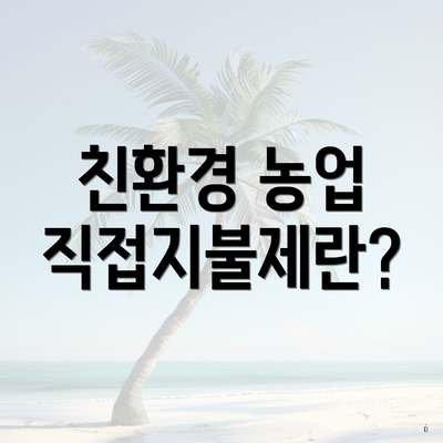 친환경 농업 직접지불제란?