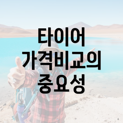 타이어 가격비교의 중요성